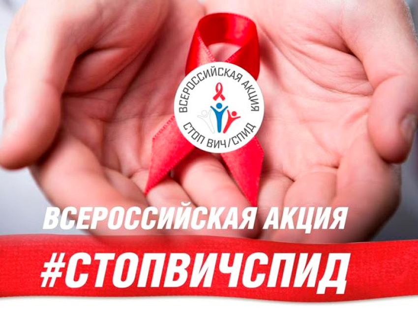 Всероссийская акция "Стоп ВИЧ/СПИД"